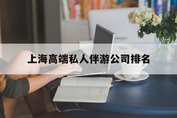 鄢陵上海城市约会中心公司怎么样最新资讯（谁能告诉我哪里有鄢陵上海高端私人伴游公司排名？）