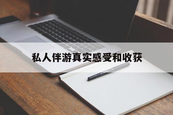 鄢陵老婆是否可以和舞伴去旅游最新资讯（谁能告诉我哪里有鄢陵私人伴游真实感受和收获？）